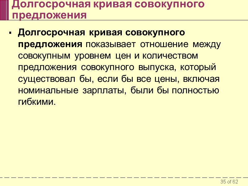 Долгосрочная кривая совокупного предложения показывает отношение между совокупным уровнем цен и количеством предложения совокупного